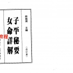 梁湘润-子平秘要女命详解.pdf 电子版合集 百度云网盘免费下载!
