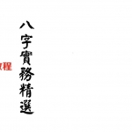 梁湘润-八字实务精选（行卯版）.pdf 电子版合集 百度云网盘免费下载！