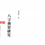 梁湘润-八字务实研究.pdf 完整电子版 百度云网盘免费下载！
