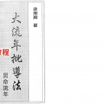 梁湘润-大流年批导法-男命流年.pdf 完整电子版 百度云网盘免费下载!