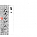 梁湘润-大流年批导法-女命流年.pdf 电子版详集 百度云网盘免费下载！