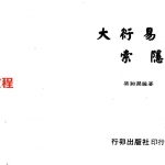 梁湘润-大衍易数索隐(行卯版).pdf 电子版合集 百度云网盘免费下载!