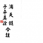梁湘润-滴天髓子平真诠今注.pdf 电子版合集 百度云网盘免费下载!