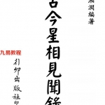 梁湘润-古今星相见闻录(行卯版).pdf 电子版合集 百度云网盘免费下载!