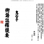 梁湘润-鬼谷子智略今注(附:京房易)(行卯版).pdf 电子版合集 百度云网盘免费下载!