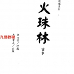 梁湘润-火珠林密本(古本).pdf 电子版合集 百度云网盘免费下载!