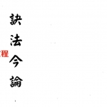 梁湘润-诀法今论(行卯版).pdf 完整电子版 百度云网盘免费下载!