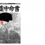 梁湘润-李虛中命书.pdf 全本详解电子版 百度网盘免费下载!