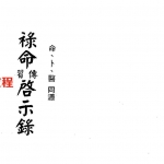 梁湘润-禄命传习启示录命卜医同源(行卯版).pdf 完整电子版 百度云网盘免费下载!