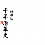梁湘润-禄命法千年沿革史(行卯版).pdf 电子版合集 百度云网盘免费下载!