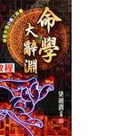 梁湘润-命学大辞渊.pdf 清晰电子版 百度云网盘免费下载!