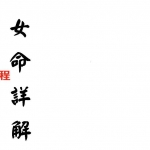 梁湘润-女命详解(行卯版).pdf 电子版资源 百度云网盘免费下载!