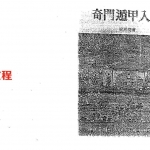 梁湘润-奇门遁甲入门.pdf 完整电子版资料 百度云网盘免费下载！