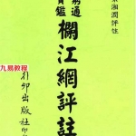 梁湘润-穷通宝鉴栏江网评注.pdf 电子版详解 百度云网盘免费下载！