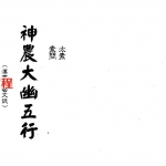 梁湘润-神农大幽五行（行卯版）.pdf 电子版资源 百度云网盘免费下载！