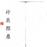 梁湘润-神煞探原.pdf 完整电子版 百度云网盘资源免费下载！