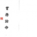 梁湘润-实务论命(行卯版).pdf 电子版合集 百度云网盘免费下载!