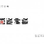 梁湘润-铁版神数.pdf 电子版详解 百度云网盘免费下载!