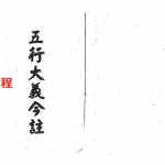 梁湘润-五行大义今注.pdf 电子版合集 百度云网盘免费下载!