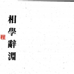 梁湘润-相学辞渊.pdf 精修版 百度云网盘资源免费下载！