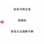 梁湘润-星相书简法卷黄卷女史制解手解.pdf 电子版合集 百度云网盘免费下载！