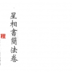 梁湘润-星相书简法卷宇册三谭传习录.pdf 电子版资源 百度云网盘免费下载!