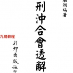 梁湘润-刑沖合会透解(行卯版).pdf 电子版合集 百度云网盘免费下载!