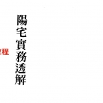 梁湘润-阳宅实务透解.pdf 电子版详解 百度云网盘免费下载!