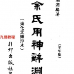 梁湘润-余氏用神辞渊壬午版(行卯版).pdf 电子版合集 百度云网盘免费下载!