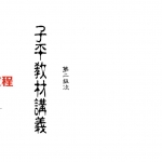 梁湘润-子平教材讲义第二级次(行卯版).pdf 电子版合集 百度网盘免费下载!