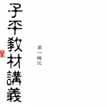 梁湘润-子平教材讲义第一级次(行卯版).pdf 电子版合集 百度云网盘免费下载!