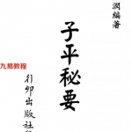 梁湘润-子平秘要  (行卯版).pdf 电子版详集 百度网盘免费下载!