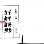 梁湘润-子平秘要女命详解.pdf	 完整电子版 百度云网盘免费下载!