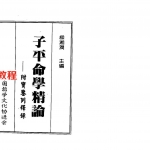 梁湘润-子平命学精论.pdf 电子版合集 百度云网盘免费下载!