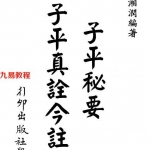 梁湘润-子平真诠今注(行卯版).pdf 电子版 百度云网盘免费下载!