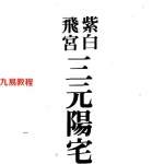 梁湘润-紫白飞宫三元阳宅.pdf 电子版合集 百度云网盘免费下载！