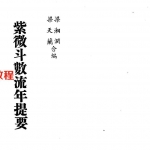 梁湘润-紫微斗数流年提要.pdf 电子版合集 百度云网盘免费下载!