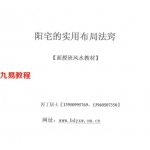 天0486《阳宅实用布局法窍》面授教材丙丁居士44页.pdf 百度网盘下载!