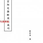 玄空阳宅推断实用技巧(中级资料)-陈仲易.pdf 电子版资源 百度网盘下载！