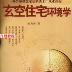 玄空住宅环境学办公室楼盘家居酒店工厂风水指南.pdf 完整版教程 百度云下载!