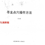 寻龙点穴操作方法(吕文艺).pdf 完整电子版教程 百度网盘下载!