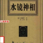 水镜神相（清）右髻道人着 江上舟译.pdf 完整电子版 百度云下载！