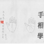 台湾手相大师林盛翰手相教学.pdf 电子版讲义合集 百度网盘资源免费下载!