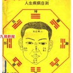 凌云《问面八十八》人生疾病自测.pdf 1995年1版1印 完整电子版 百度云网盘下载!
