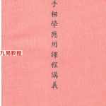 翁向宏-手相学应用课程讲义（非整本）.pdf 电子版 百度网盘免费下载！