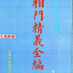 紫云居士-相门精义全编.pdf 电子版 百度云网盘资源下载!