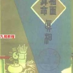 相面算命真相.pdf 算命看相背后的隐藏秘密详解 百度云免费下载!