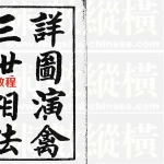 详图演禽三世相法.pdf 详解电子版 百度云网盘免费下载!