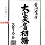 萧湘居士-大富大贵相谱.pdf 电子版合集 百度云网盘资源下载！