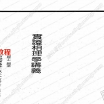萧湘居士-实证相理学讲义.pdf 完整版 百度网盘免费下载!